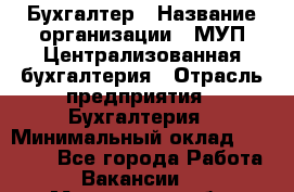 Бухгалтер › Название организации ­ МУП Централизованная бухгалтерия › Отрасль предприятия ­ Бухгалтерия › Минимальный оклад ­ 10 000 - Все города Работа » Вакансии   . Московская обл.,Железнодорожный г.